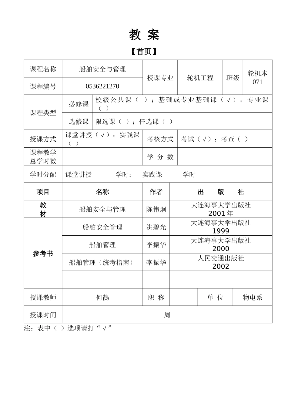 《船舶安全与管理》授课教案_第1页