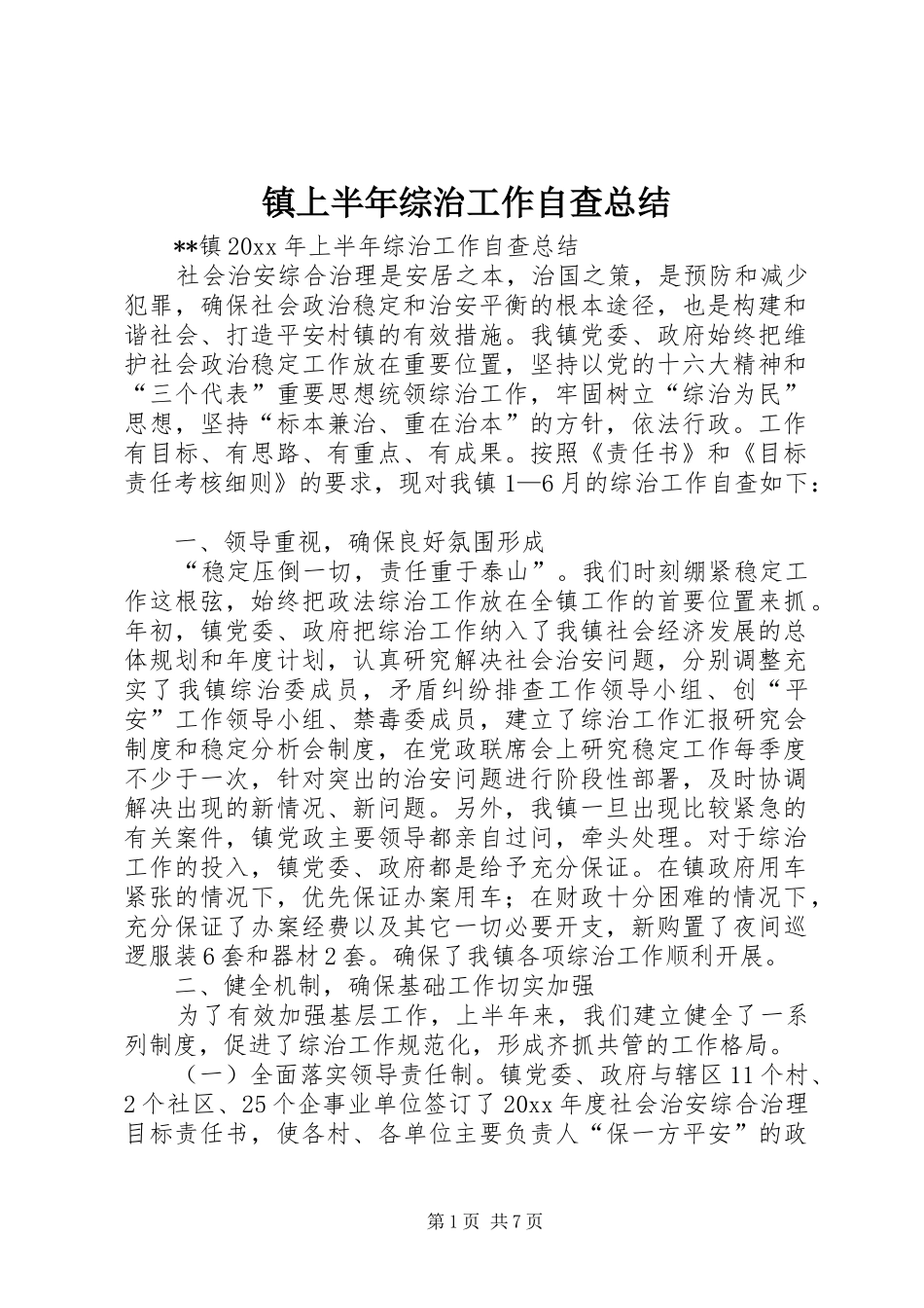 镇上半年综治工作自查总结_第1页