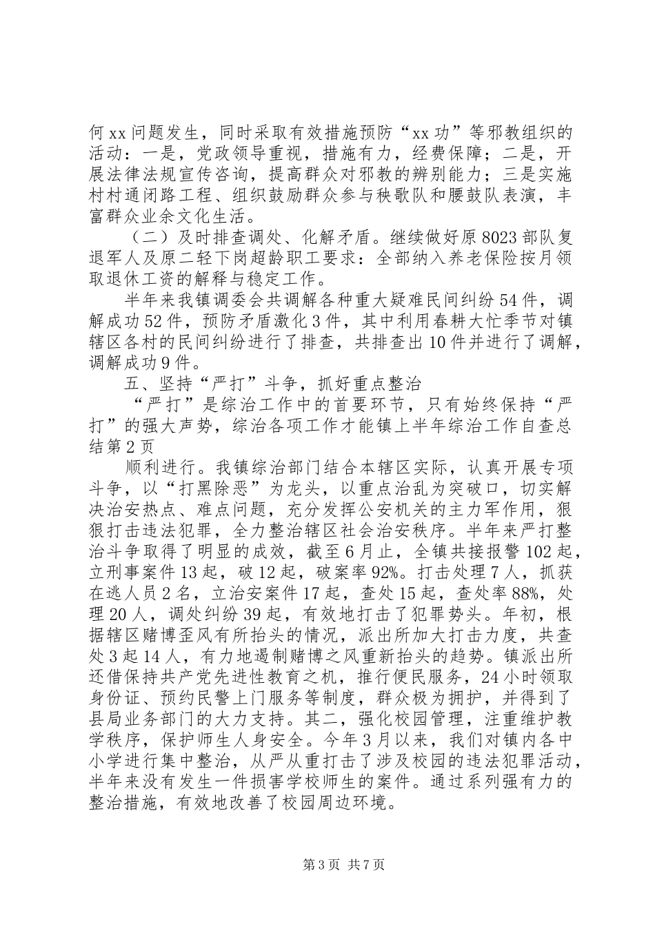 镇上半年综治工作自查总结_第3页