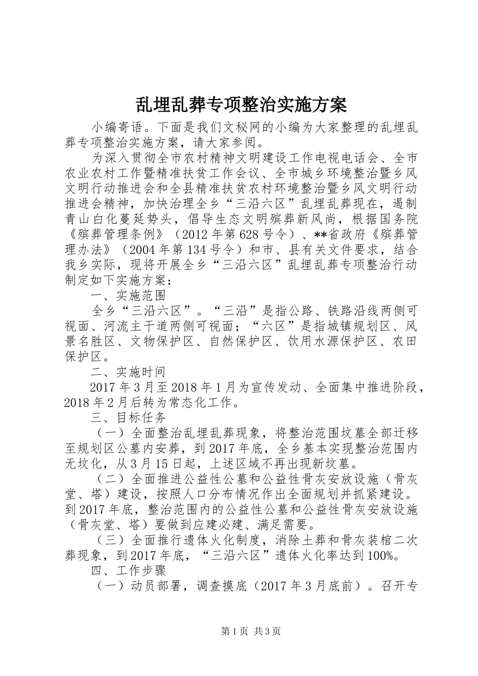 乱埋乱葬专项整治方案_第1页