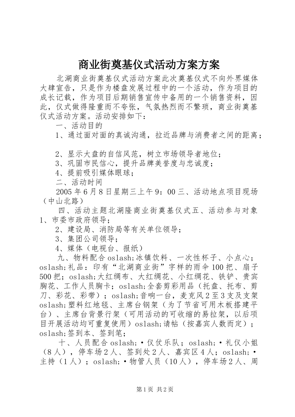 商业街奠基仪式活动实施方案实施方案_第1页