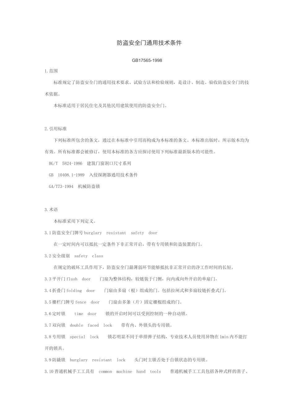 防盗安全门通用技术条件_第1页