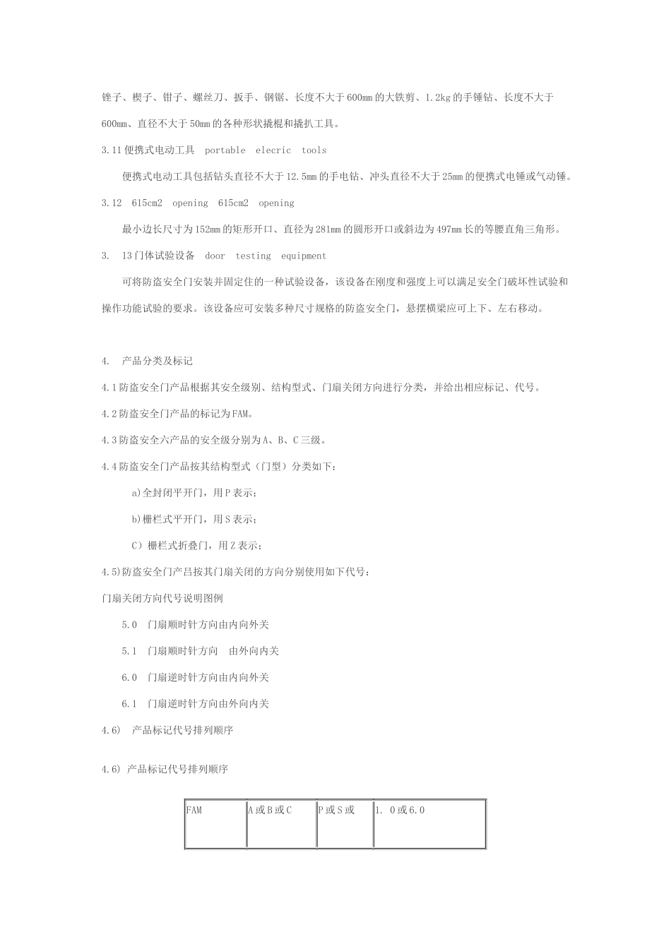 防盗安全门通用技术条件_第2页
