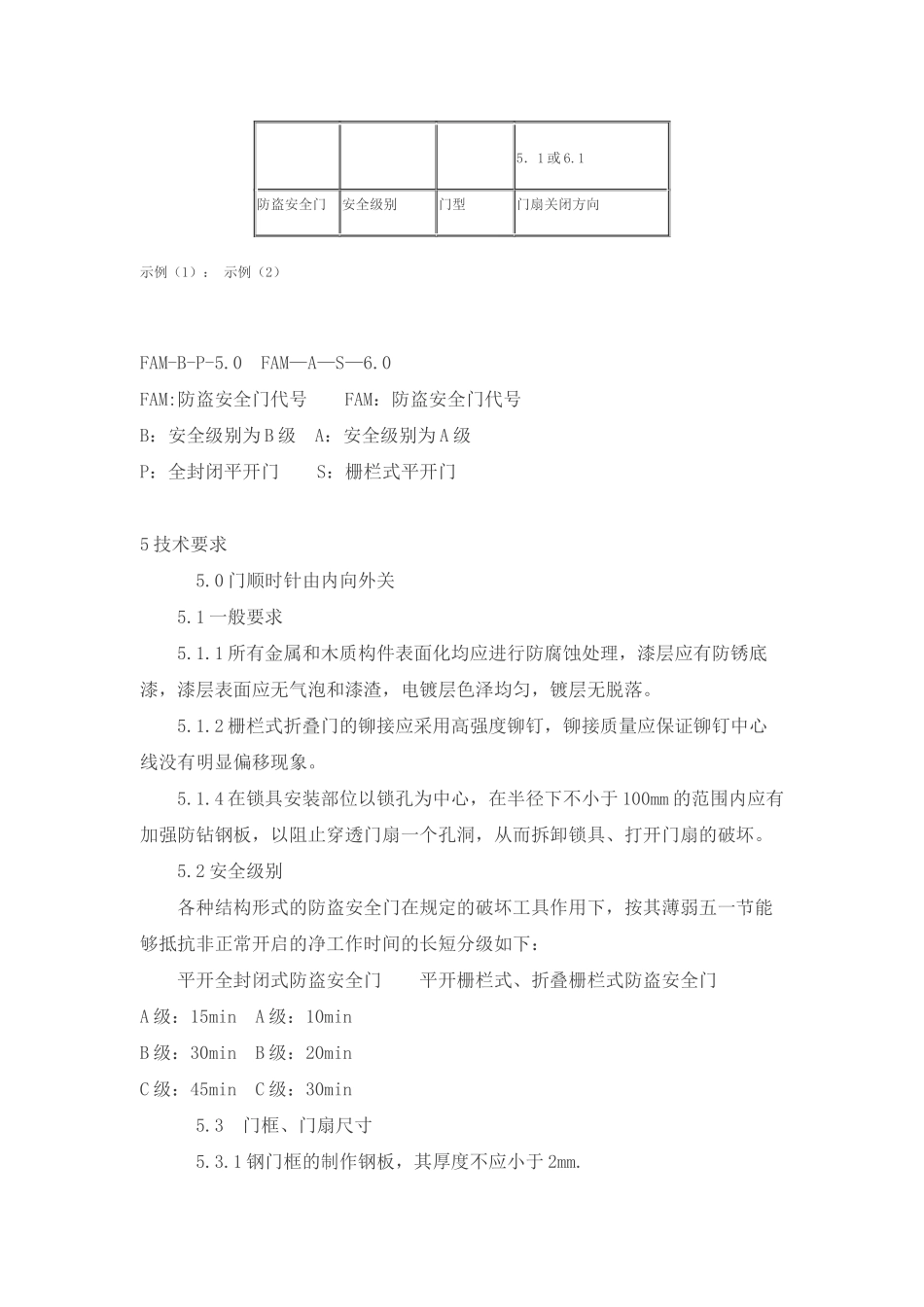 防盗安全门通用技术条件_第3页