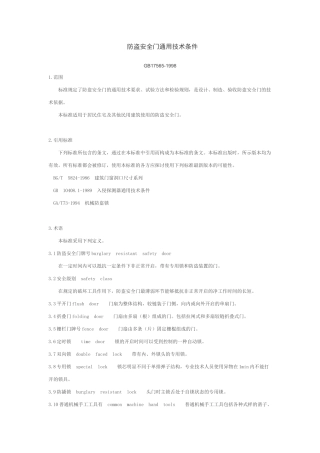 防盗安全门通用技术条件