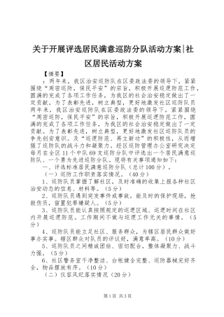关于开展评选居民满意巡防分队活动实施方案-社区居民活动实施方案
