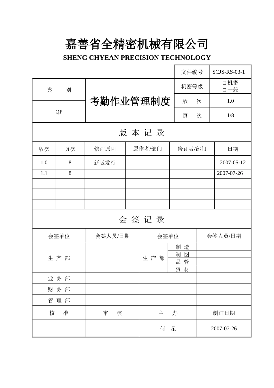 嘉善省全人事考勤制度_第1页