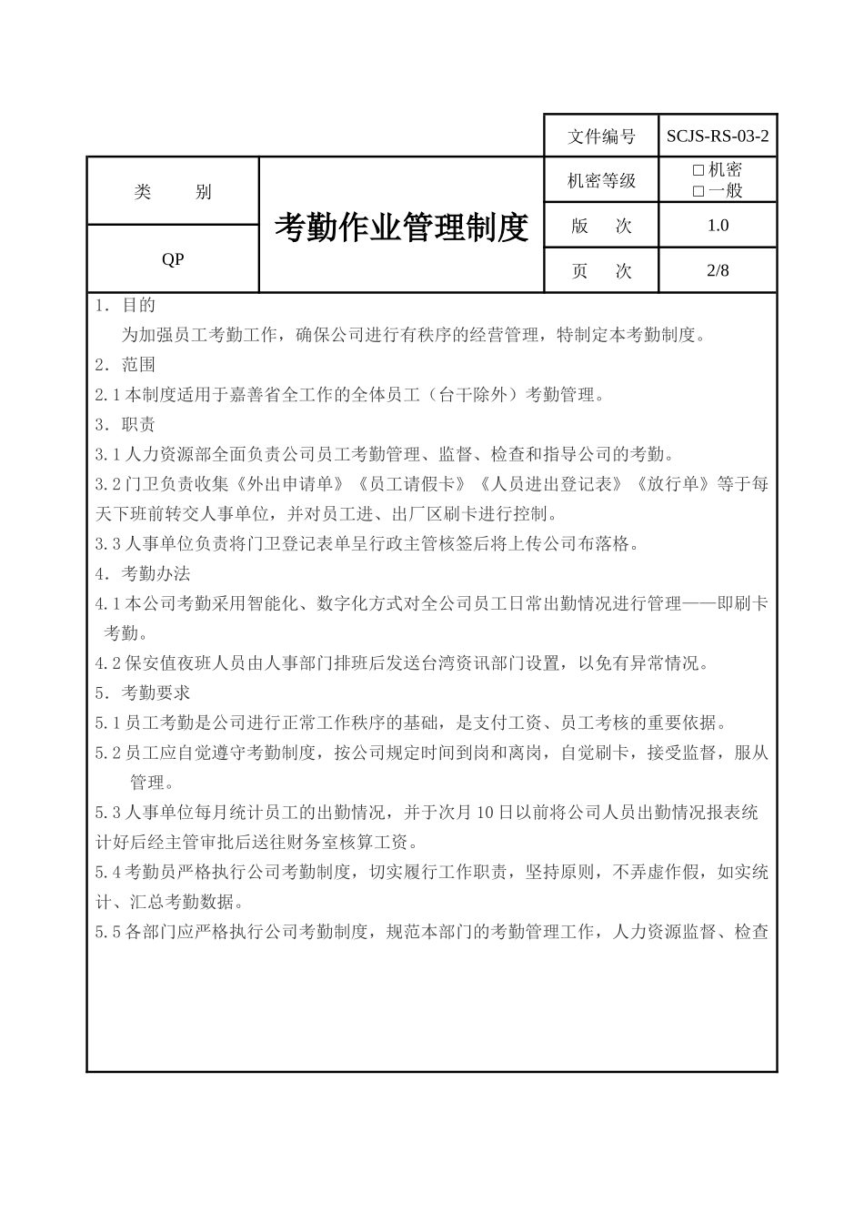 嘉善省全人事考勤制度_第2页