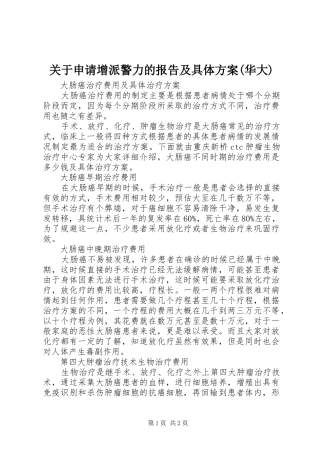 关于申请增派警力的报告及具体实施方案(华大)