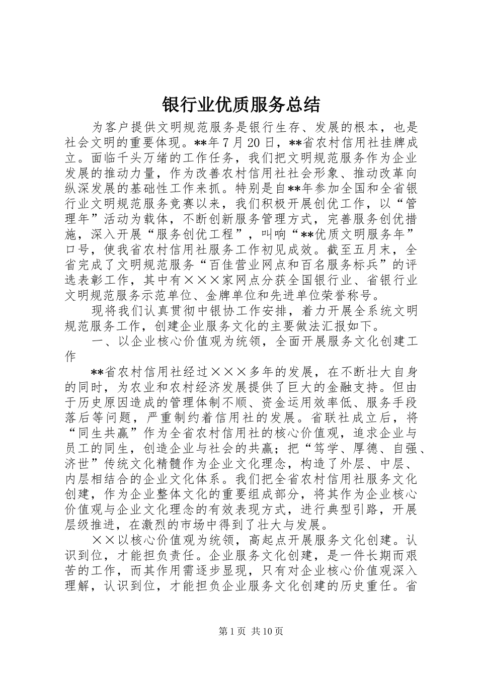 银行业优质服务总结_第1页
