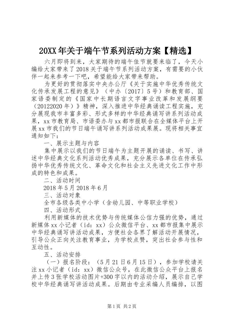 XX年关于端午节系列活动实施方案【精选】_第1页