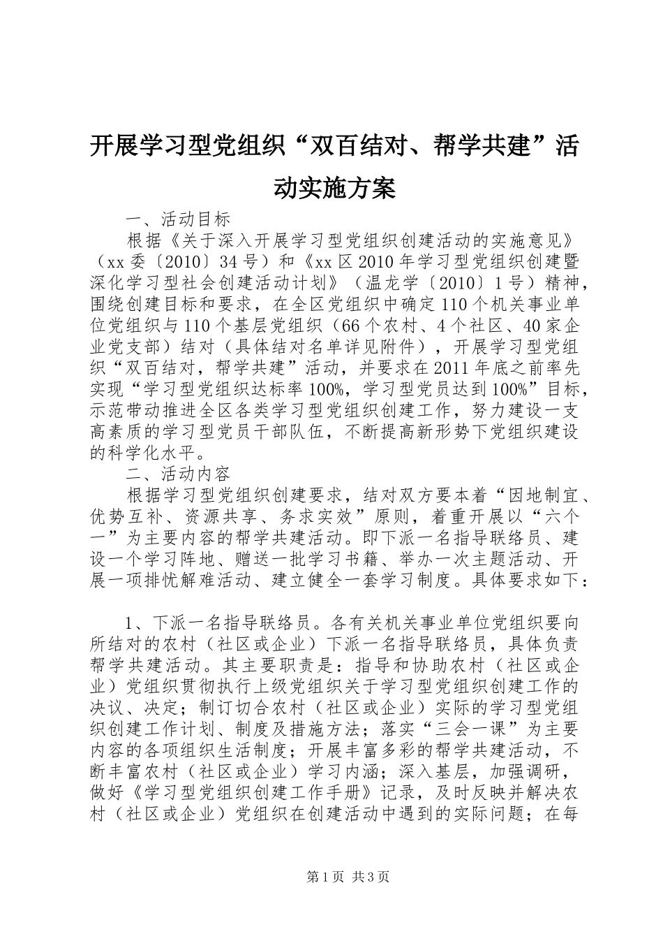 开展学习型党组织“双百结对、帮学共建”活动实施方案_第1页