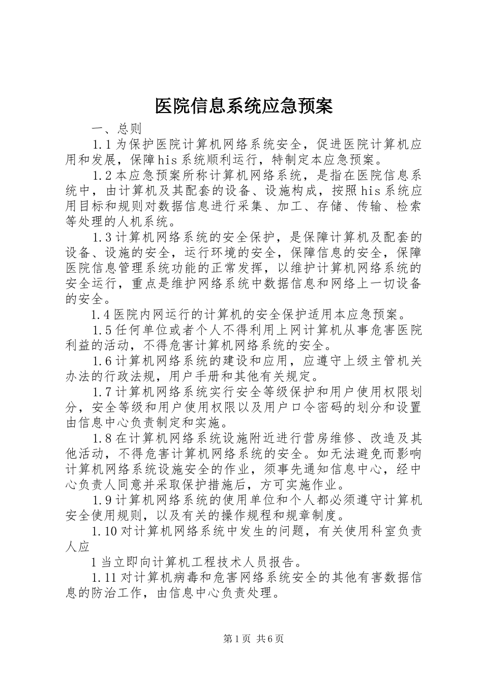 医院信息系统应急处置预案_第1页