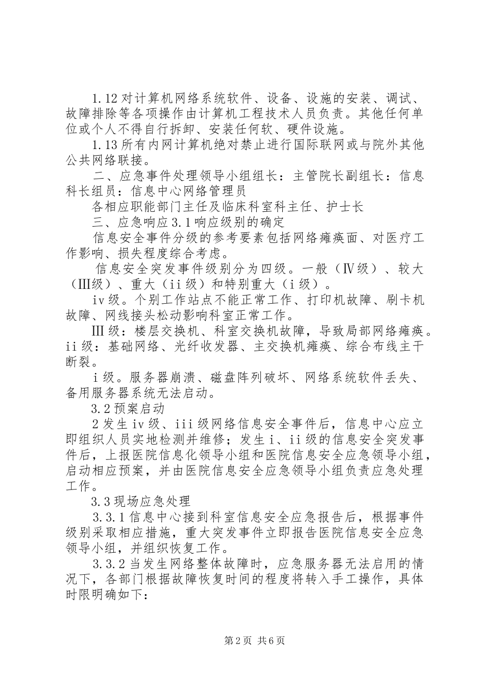 医院信息系统应急处置预案_第2页