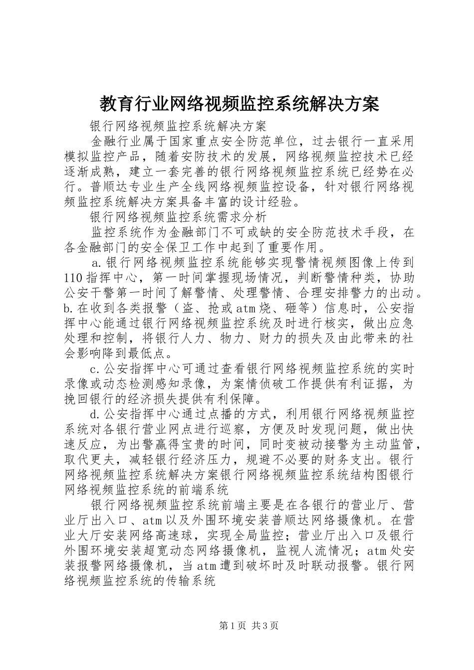 教育行业网络视频监控系统解决实施方案_第1页