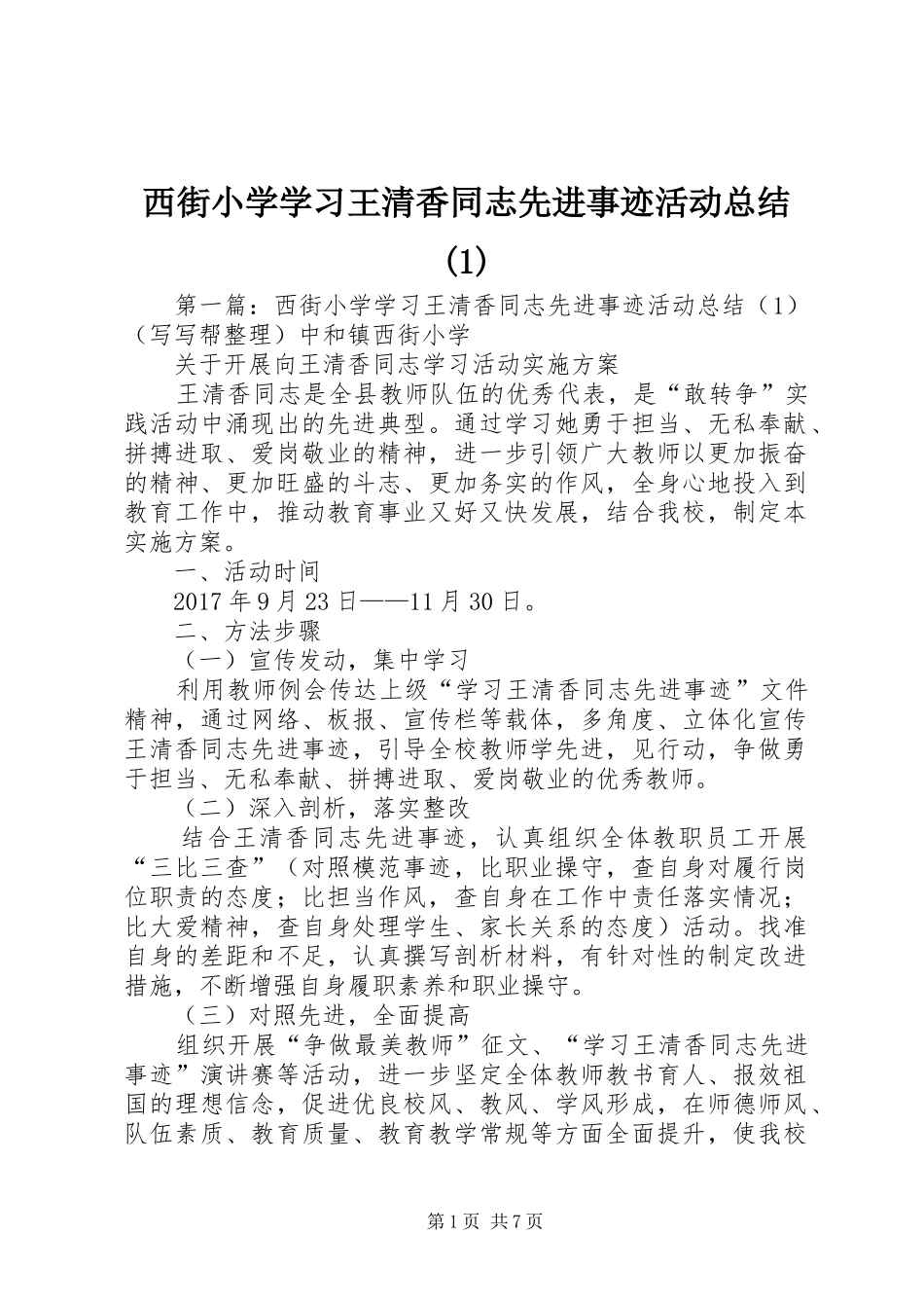 西街小学学习王清香同志先进事迹活动总结(1)_第1页