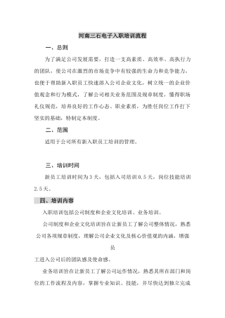 河南三石电子入职培训流程