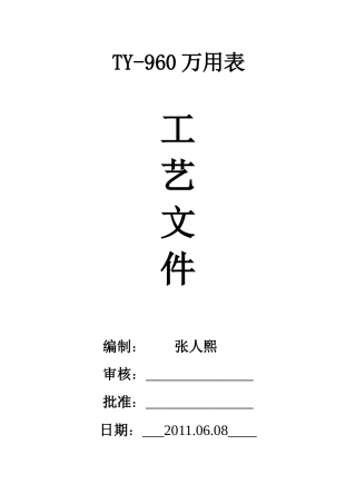 ty-960万用表工艺文件