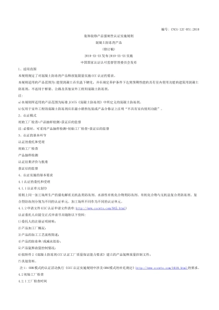 混凝土防冻剂3C认证实施规则
