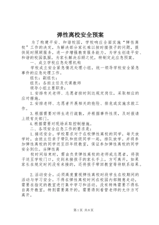 弹性离校安全应急预案