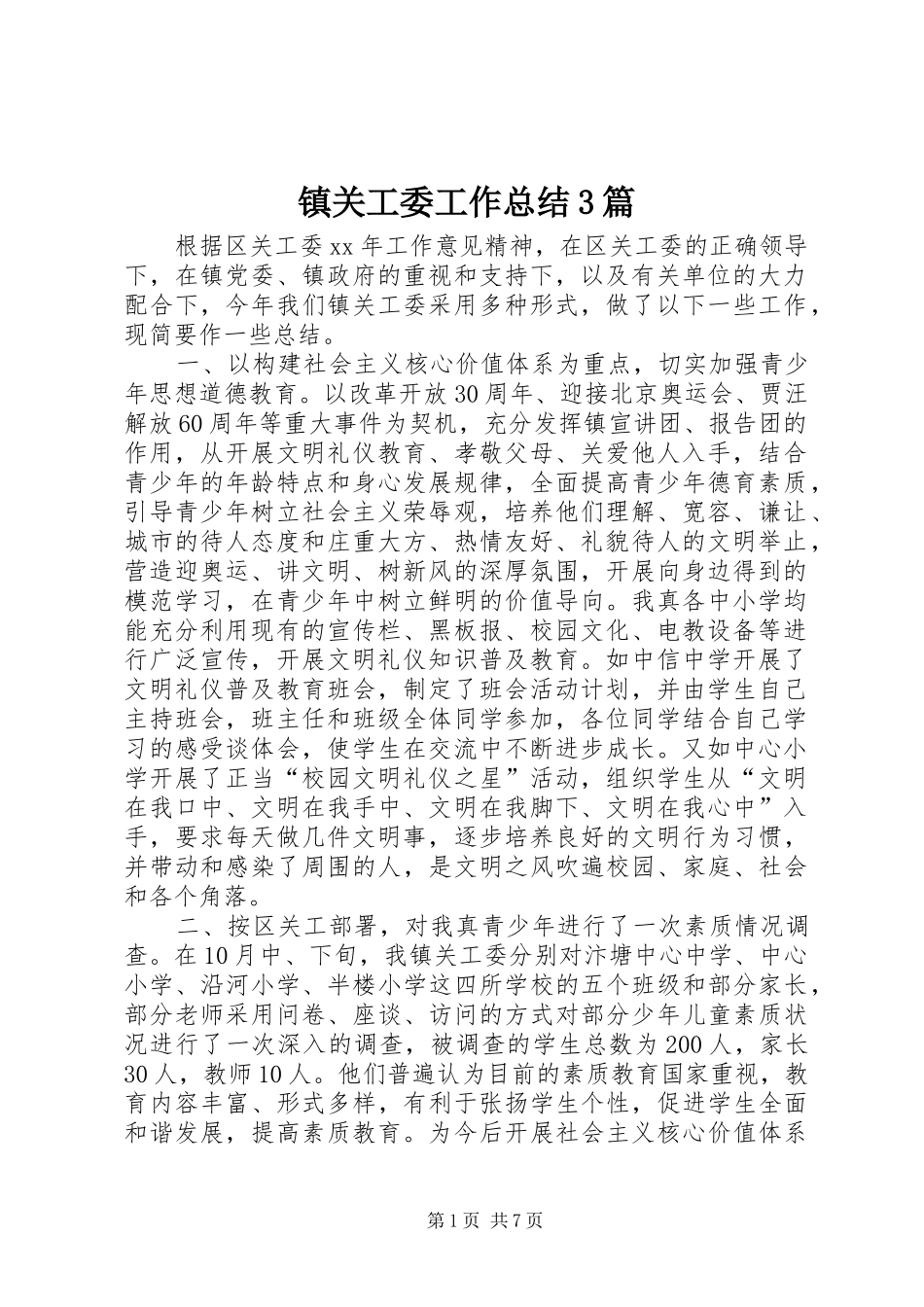 镇关工委工作总结3篇_第1页