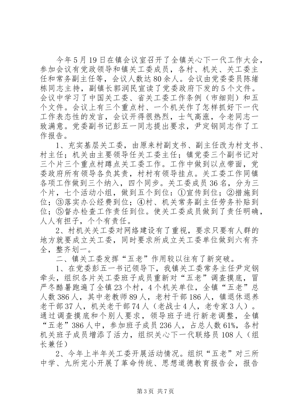 镇关工委工作总结3篇_第3页