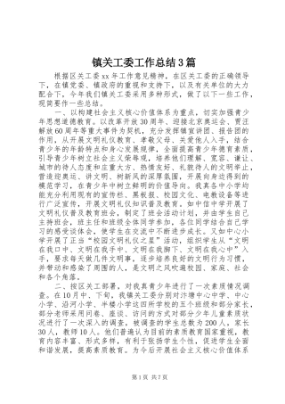 镇关工委工作总结3篇