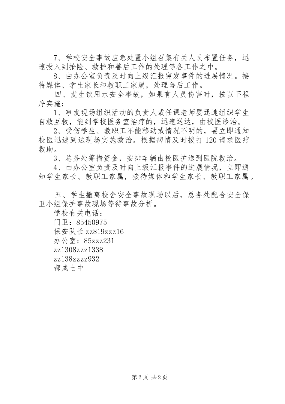 学校饮用水安全应急处置预案_第2页