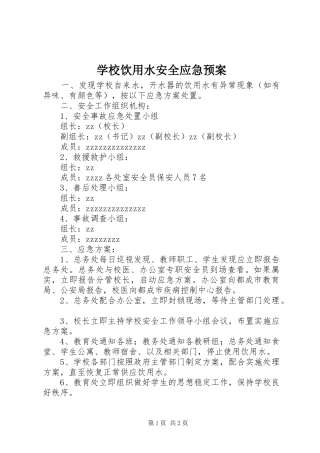 学校饮用水安全应急处置预案