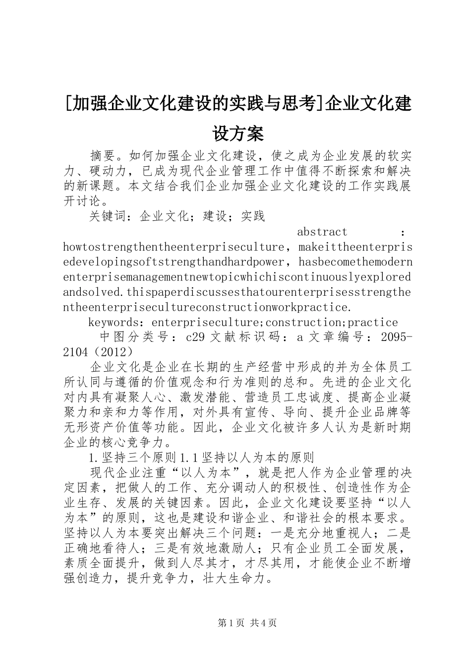 [加强企业文化建设的实践与思考]企业文化建设实施方案_第1页