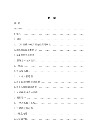 基于CAN总线的温室环境温度监测系统设计