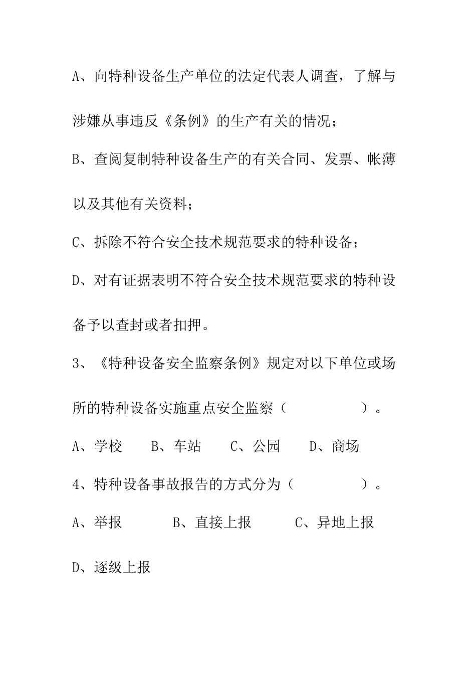 特种设备监察人员考试例题_第3页