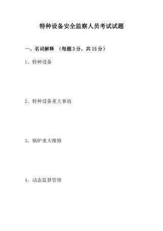 特种设备监察人员考试例题