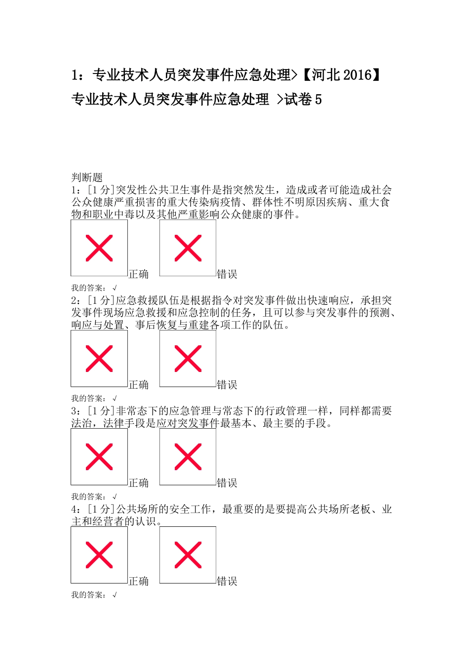 河北专业技术人员突发事件应急处理_试卷5_第1页