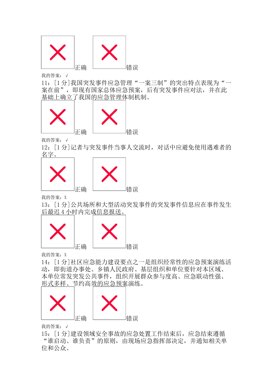 河北专业技术人员突发事件应急处理_试卷5_第3页