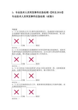 河北专业技术人员突发事件应急处理_试卷5
