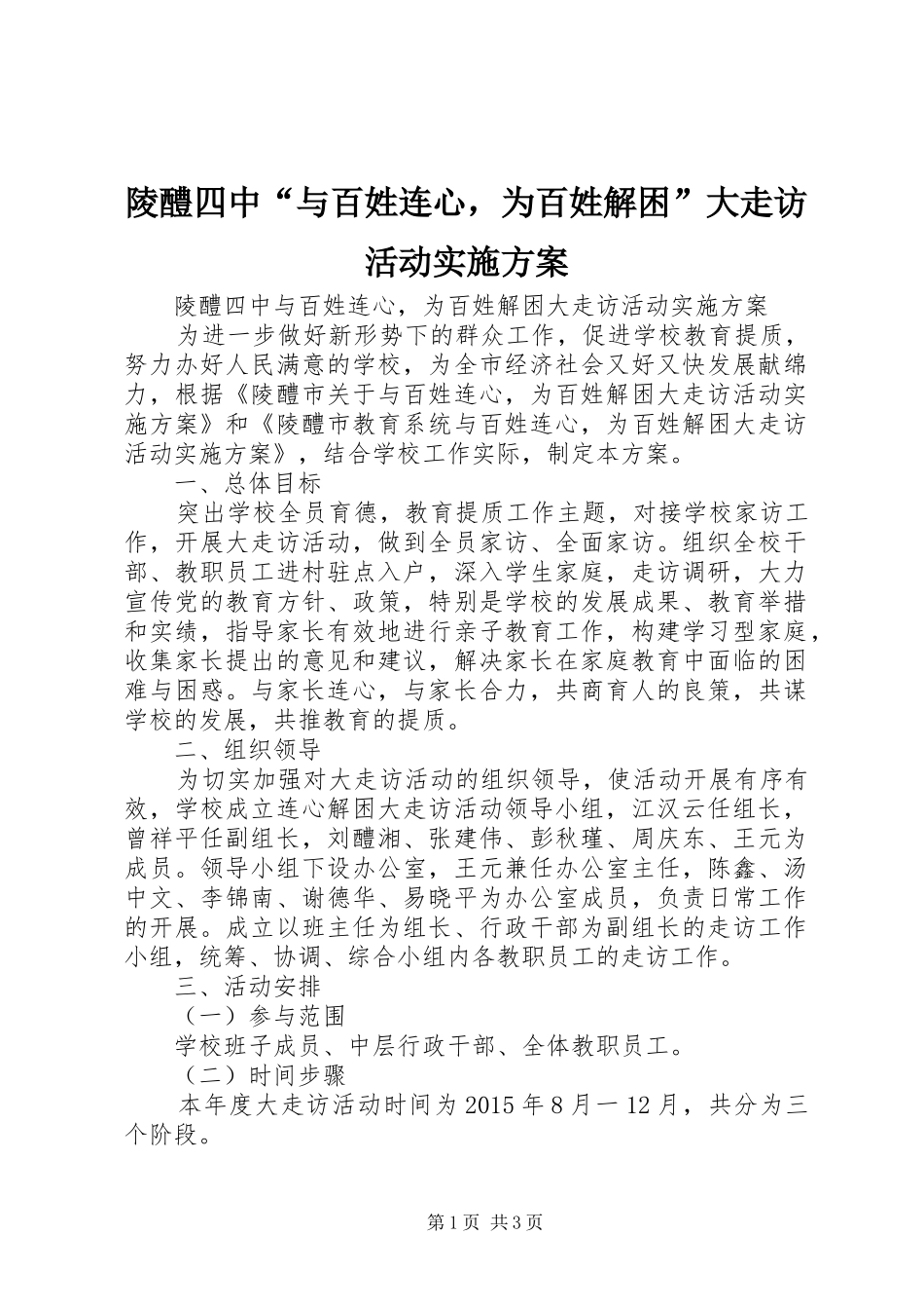 陵醴四中“与百姓连心，为百姓解困”大走访活动方案_第1页