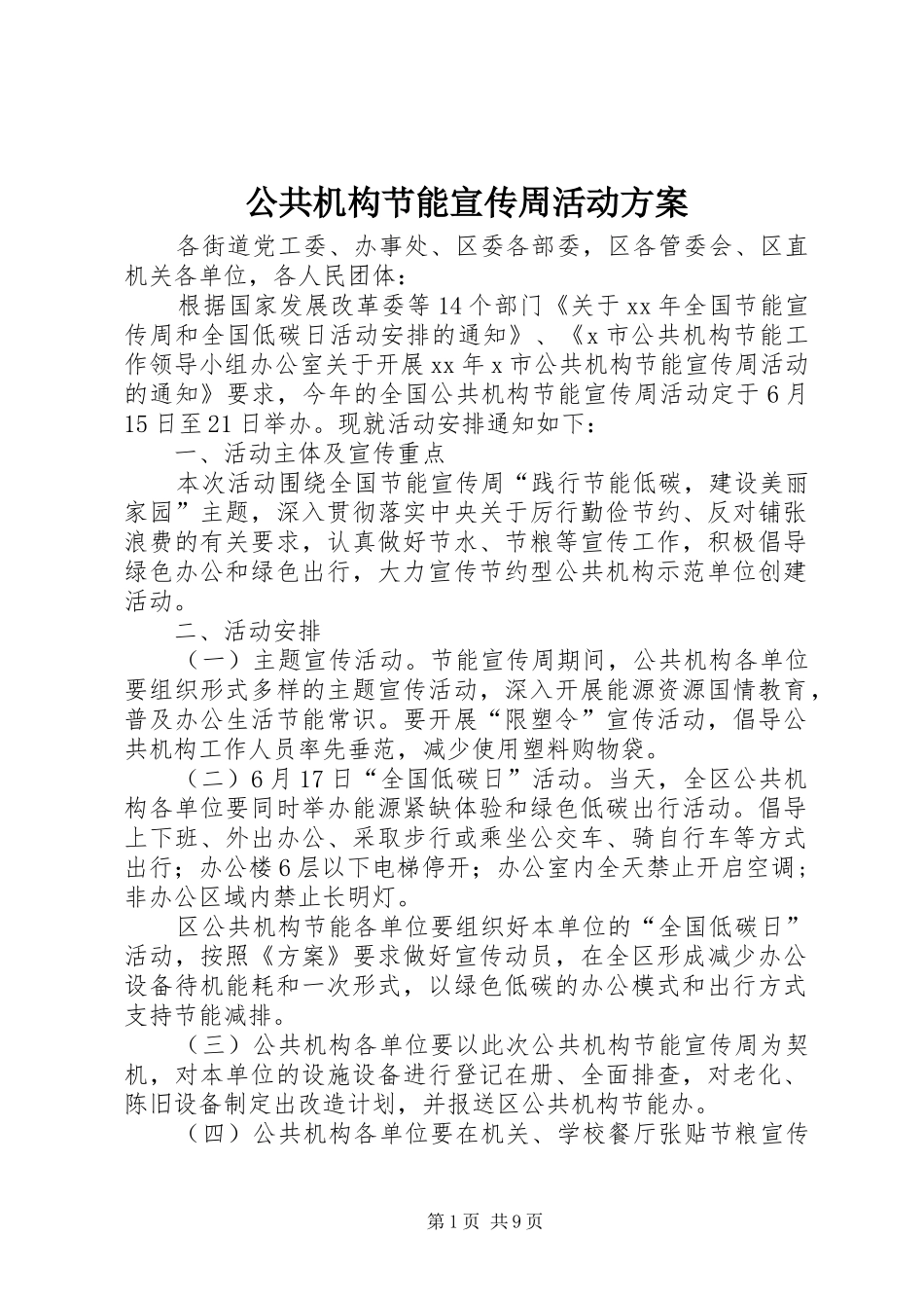 公共机构节能宣传周活动实施方案_第1页