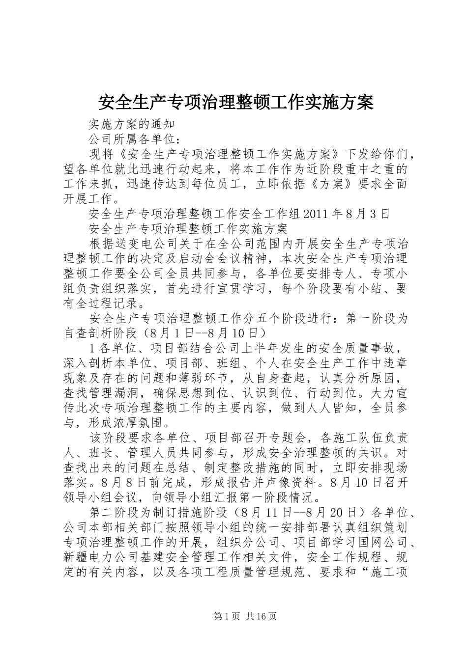 安全生产专项治理整顿工作方案_第1页
