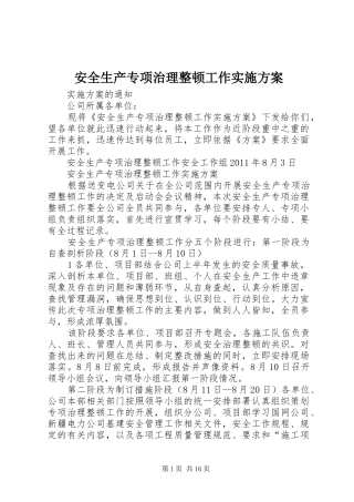 安全生产专项治理整顿工作方案