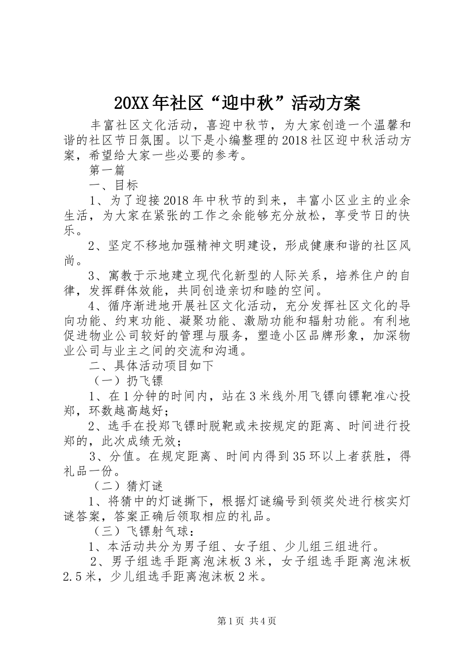 XX年社区“迎中秋”活动实施方案_第1页