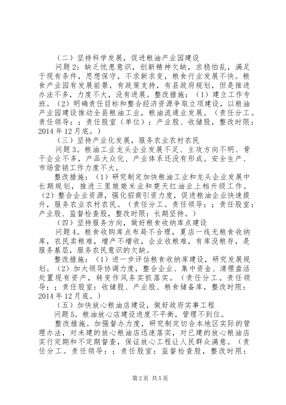 县粮食局党委党的群众路线教育实践活动整改实施方案_第2页
