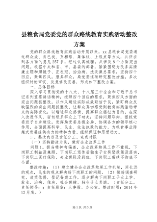 县粮食局党委党的群众路线教育实践活动整改实施方案