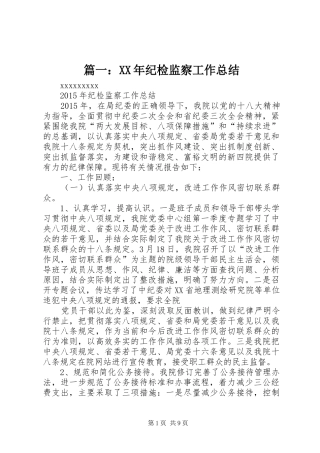 篇一：XX年纪检监察工作总结