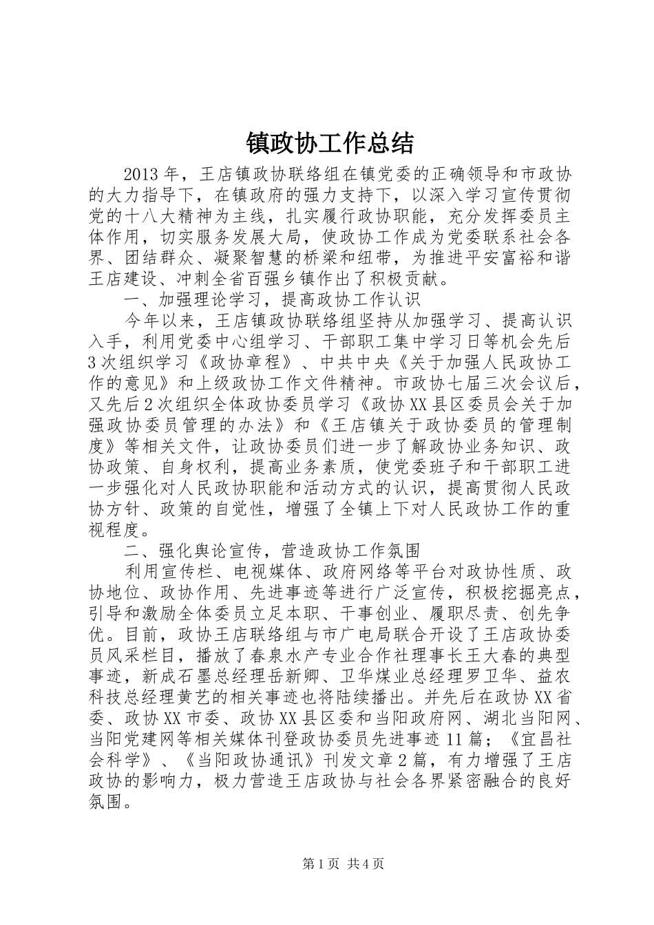 镇政协工作总结_第1页