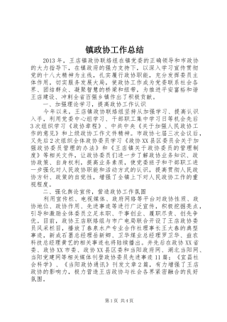 镇政协工作总结