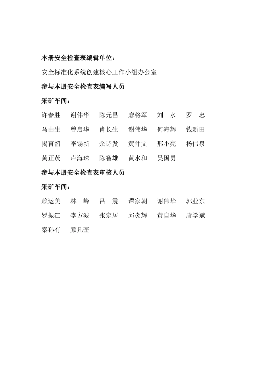 安全检查表第一册采矿车间生产提升运输机修维修通风运转_第1页