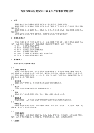 西安市碑林区商贸企业安全生产标准化