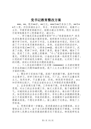 党书记教育整改实施方案