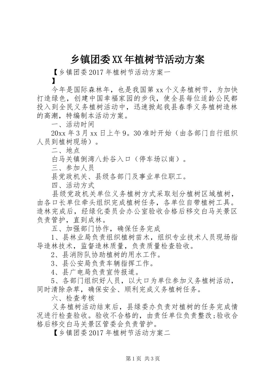 乡镇团委XX年植树节活动实施方案_第1页